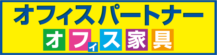 テスト | オフィス家具のオフィスパートナー