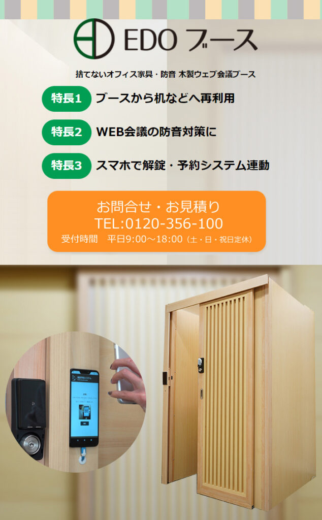 EDO ブース (WEB会議用ブース 1人用・2人用)