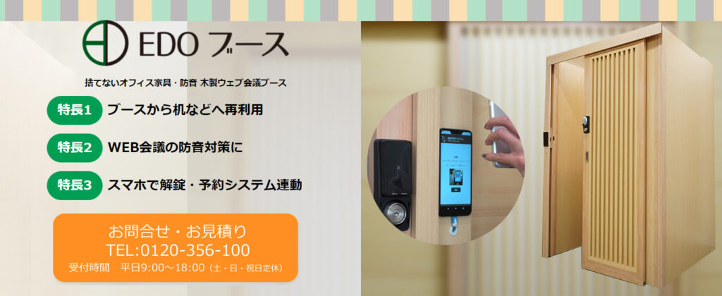 EDO ブース (WEB会議用ブース 1人用・2人用)