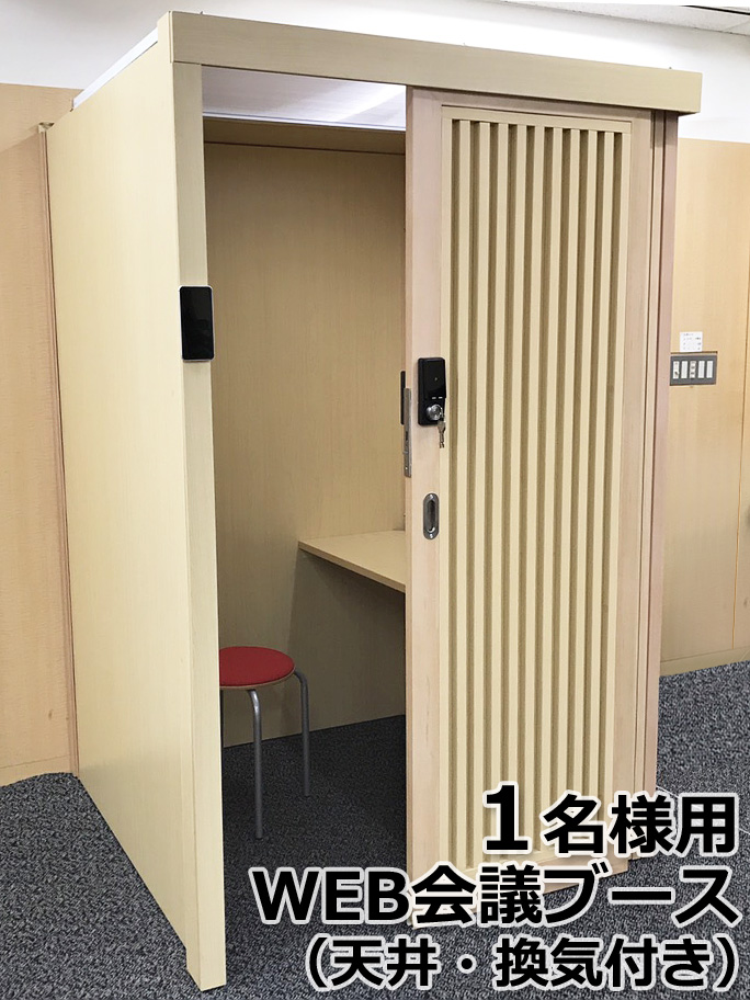 1人用 WEB会議ブース 1人用(天井・換気付き)