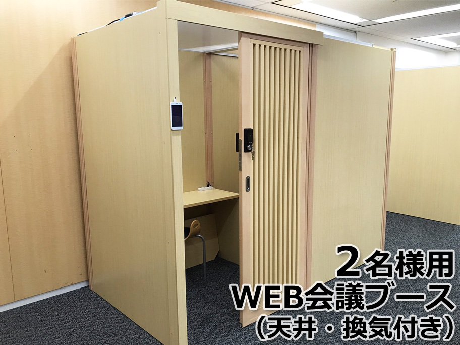 2人用WEB会議ブース(天井・換気付き)