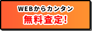 WEBからかんたん無料査定!