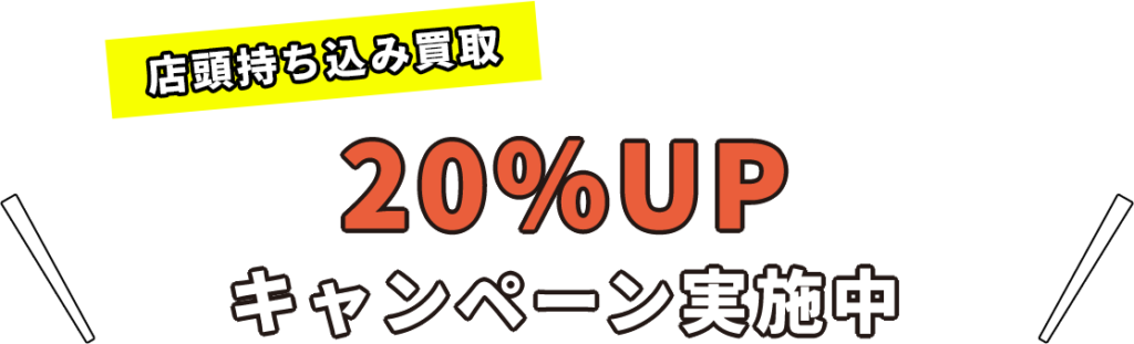 店頭持ち込み買取 20%キャンペーン実施中