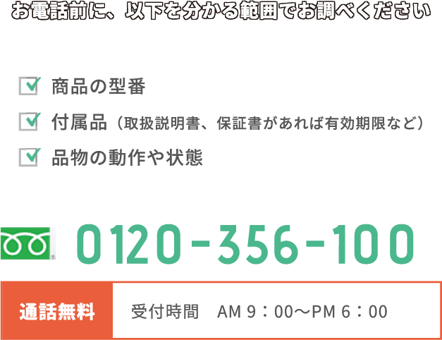 お電話前に 以下を