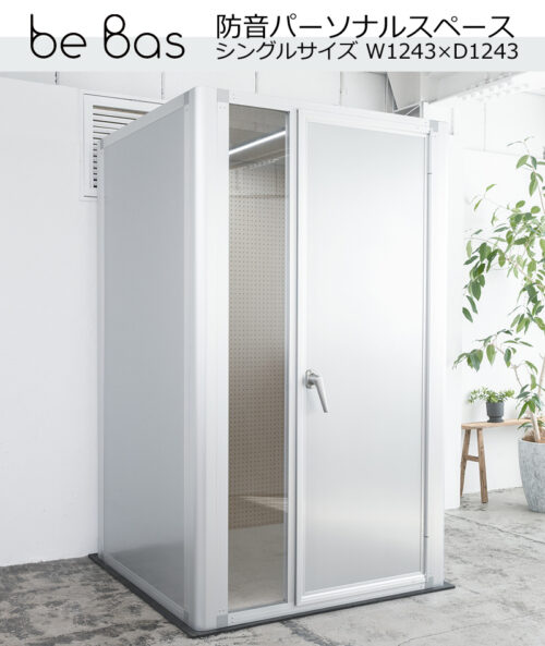 防音パーソナルスペース beBase ビーベイス シングル W1243×D1243×H2098.5 薄型LED照明・3口コンセント・床保護マット・六角レンチ・換気扇・棚板付属 ミーティング用ブース WEB ミーティングブース 会議ブース 平机 ワークデスク ブース ワークブース 【公式】