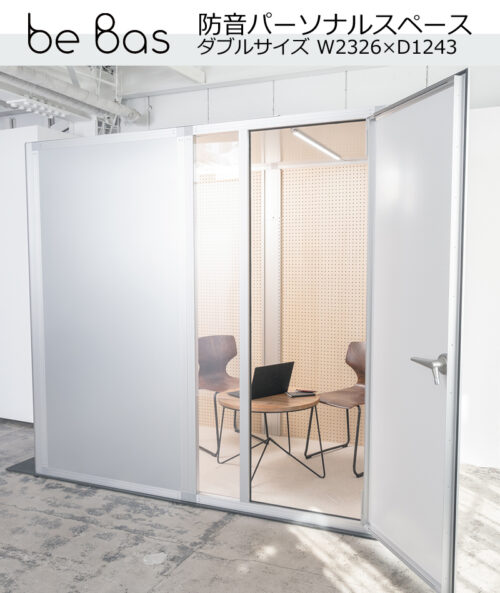 防音パーソナルスペース beBase ビーベイスW2326×D1243×H2098.5 2人用 ダブル 薄型LED照明・3口コンセント・床保護マット・六角レンチ・換気扇・棚板付属 ミーティング用ブース WEB ミーティングブース 会議ブース 平机 ワークデスク ブース ワークブース
