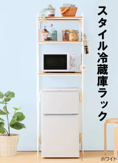 【中古(新古)・送料無料】展示品 スタイル冷蔵庫ラック SRR-580 3段