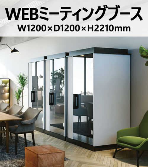 WEBミーティングブース WEB会議ブース W1200×D1200×H2210 シッティングタイプ WMB-120 LED照明・換気ファン・プライベートドア・USBコンセント付属 会議用ブース ミーティング用ブース 個室ブース 個室型 平机 デスク ワークデスク ブース ワークブース【公式】