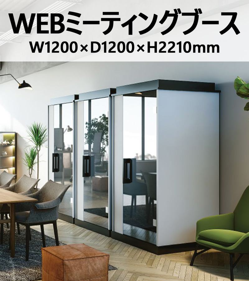 WEBミーティングブース WEB会議ブース W1200×D1200×H2210 シッティングタイプ WMB-120 LED照明・換気ファン・プライベートドア・USBコンセント付属 会議用ブース ミーティング用ブース 個室ブース 個室型 平机 デスク ワークデスク ブース ワークブース【公式】
