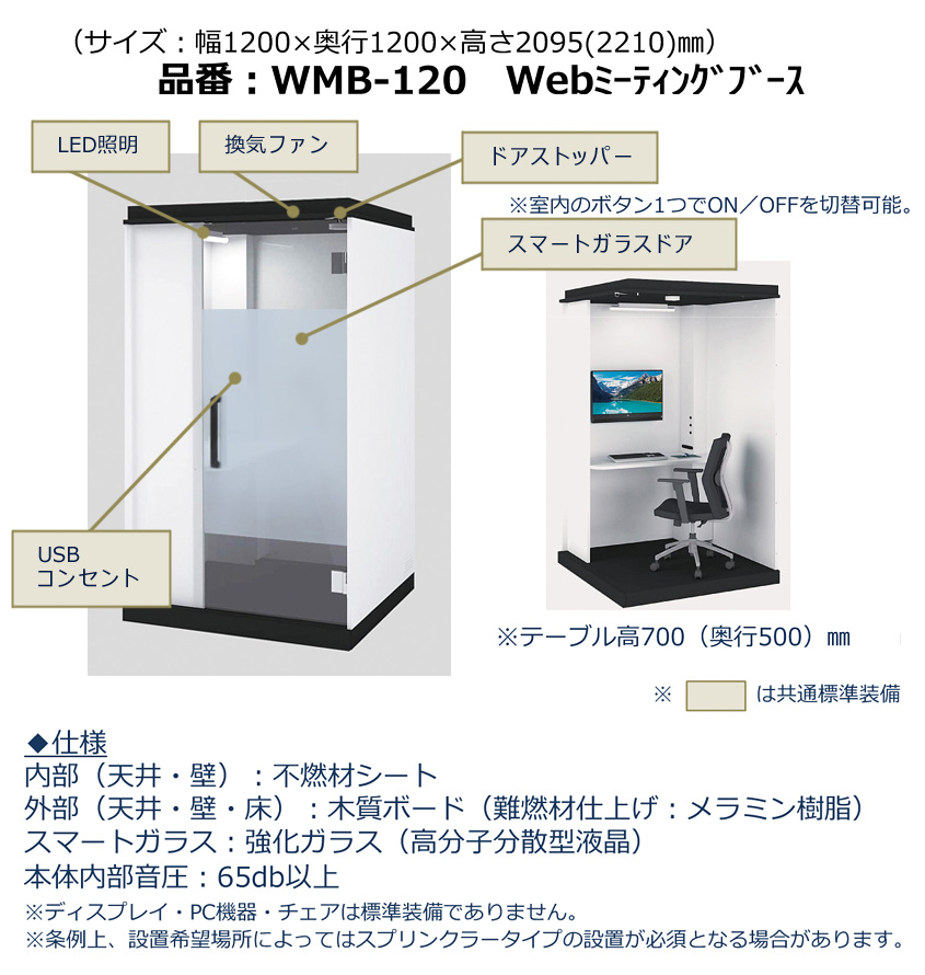 WEBミーティングブース WEB会議ブース W1200×D1200×H2210 シッティングタイプ WMB-120 LED照明・換気ファン・プライベートドア・USBコンセント付属 会議用ブース ミーティング用ブース 個室ブース 個室型 平机 デスク ワークデスク ブース ワークブース【公式】 - 画像 (3)