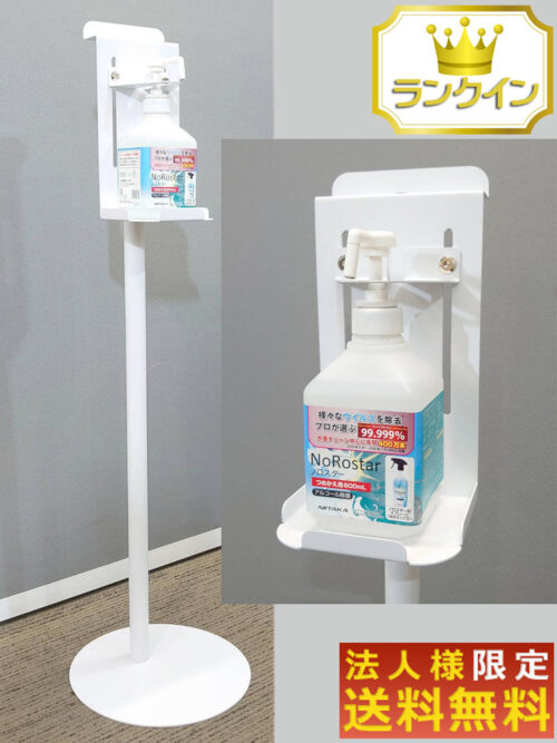 【新品・法人限定送料無料】 アルコールスタンド スプレー台 消毒台 消毒液スタンド