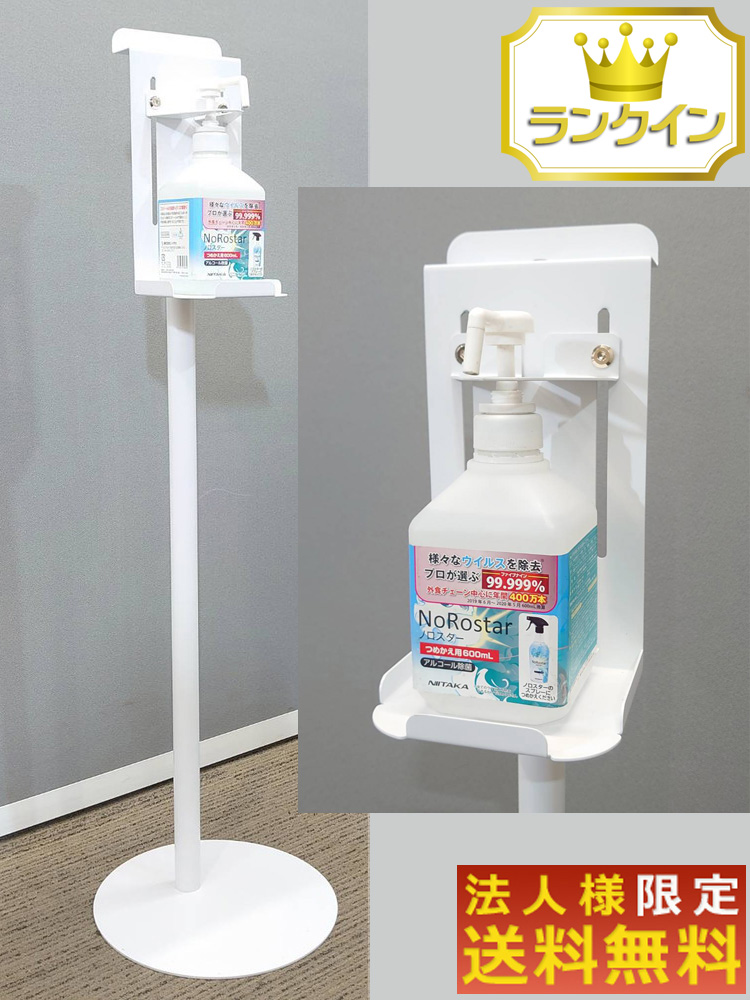 【新品・法人限定送料無料】 アルコールスタンド スプレー台 消毒台 消毒液スタンド