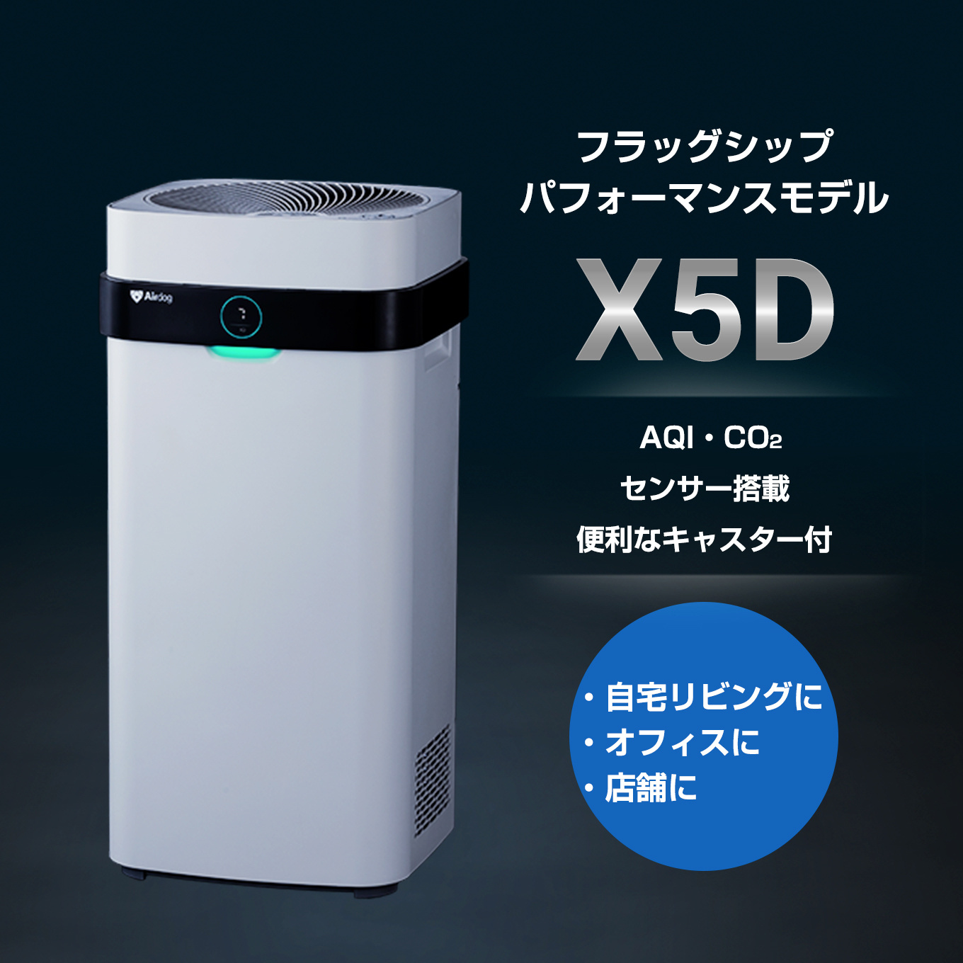 新品 【1台限定割引価格】【即納】 Airdog X5D エアドッグ フラッグシップパフォーマンスモデル ホワイト色 空気清浄機 オフィス 店舗 空調家電 オフィス家電 【法人様限定商品】 【送料無料】