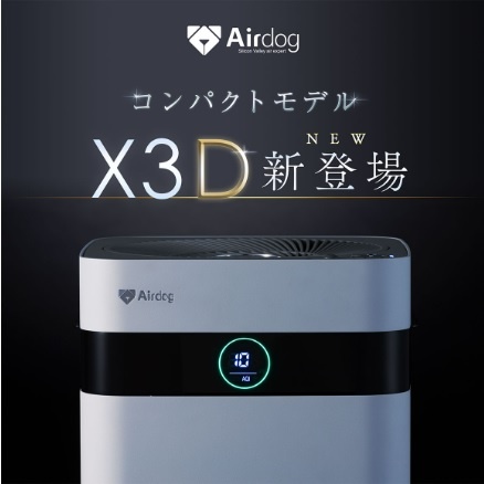 黄砂 PM2.5 対応 送料無料 Airdog X3D エアドッグ 新コンパクトモデル 空気清浄機 17畳対応 会議室 寝室 子供部屋