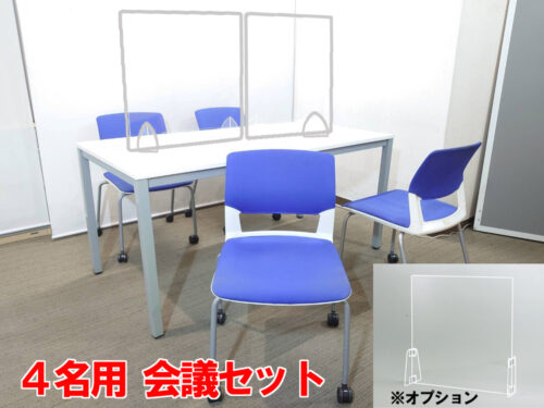 【新品テーブル】【中古チェア】4人用 会議セット