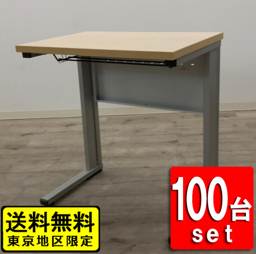 【送料無料 東京地区限定】【200台入荷!】100台セット 学習机 スクールデスク 平机 デスク【中古オフィス家具】【中古】