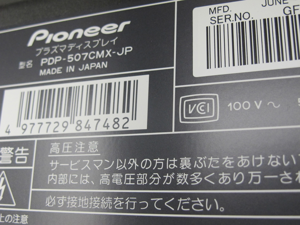 【店頭引渡し限定】 業務用モニター ディスプレイ パイオニア Pioneer プラズマディスプレイ 業務用 モニター 50V型 PDP-507CMX-JP スタンドセット ハヤミ工産 HAMILeX ハミレックス PH-815 【中古】 【中古オフィス家具】 - 画像 (4)