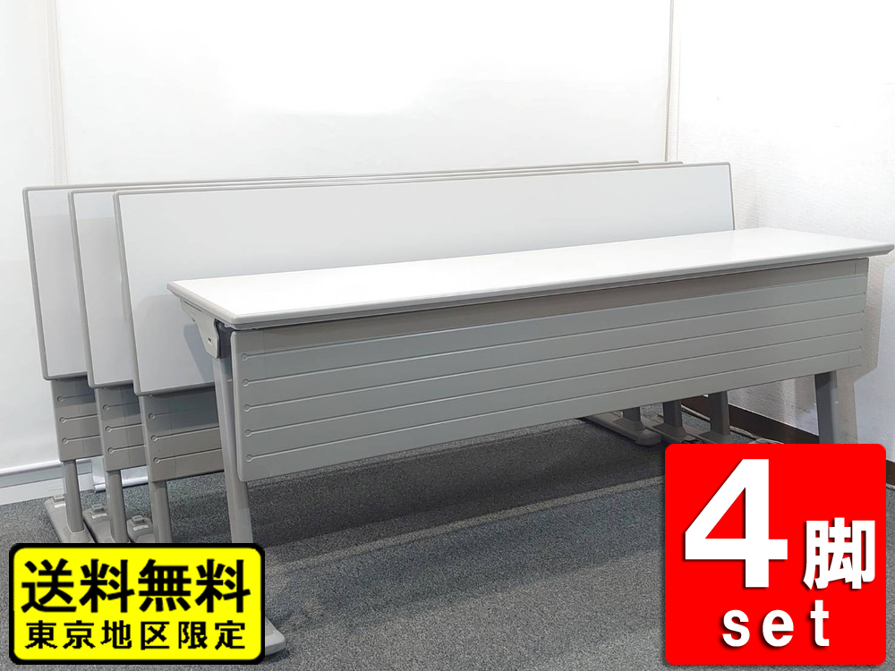 【送料無料 東京地区限定】 4台セット オカムラ 折りたたみテーブル 折り畳みテーブル スタックテーブル ミーティングテーブル 会議テーブル スタッキングテーブル W1800×D450×H700 【中古オフィス家具】【中古】
