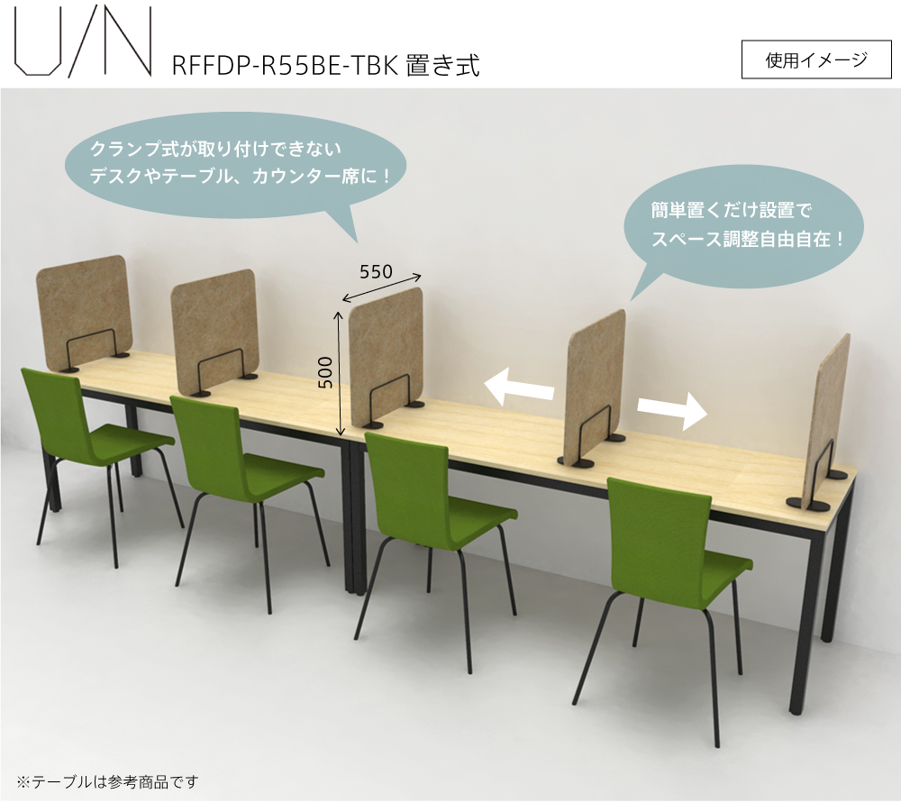 【法人様限定】送料無料 フェルトデスクトップパネル W550×H500 ベージュ×ブラック R型 置き式 RFFDP-R55BE-TBK - 画像 (5)