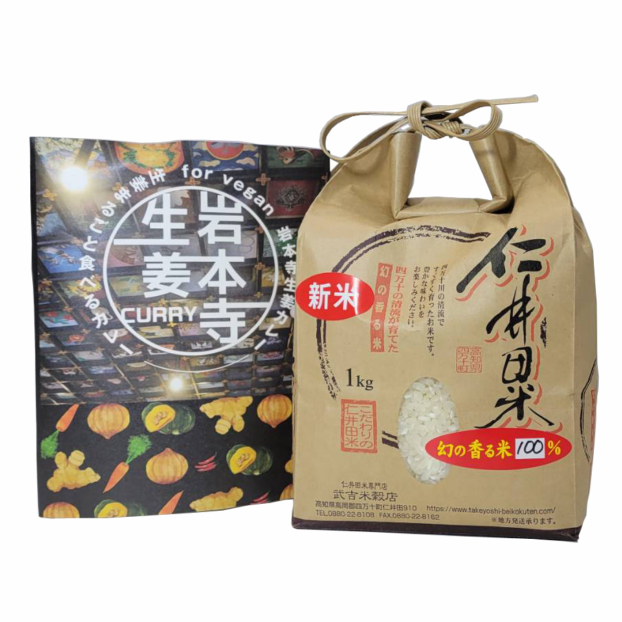 《生姜まるごと食べるカレー》 「岩本寺生姜カレー 6食分」× 仁井田米 「十和錦 1kg」 セット! 新米 カレー レトルト curry ヴィーガン ビーガン対応 vegan お寺 贈り物 夏ギフト お中元 御中元 お取り寄せ ギフト 御礼 高知 特産 食品 プレゼント 【のし対応可】 - 画像 (8)