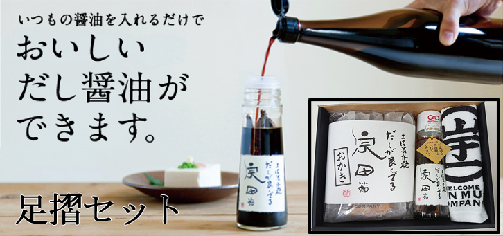 【足摺セット】お年賀 冬のギフト お取り寄せ ギフトセット 土佐グルメ 高知土産 高知みやげ 詰め合わせ 宗田節だし醤油 宗田節おかき 調味料セット ギフト プチギフト プレゼント 贈り物 贈答 内祝い 返礼品 帰省土産 粗品 退職 退院祝い 快気祝い【のし対応可】 - 画像 (2)