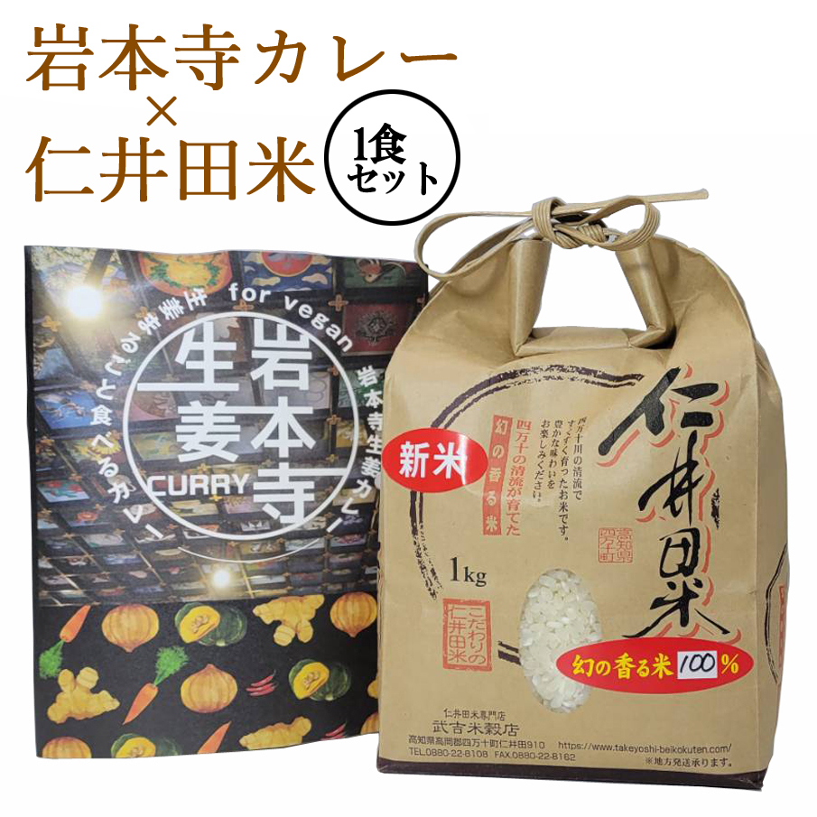 \生姜まるごと食べるカレー/ 「岩本寺生姜カレー」× 仁井田米 「十和錦 1kg」 おためしセット! 新米 カレー レトルト curry ヴィーガン ビーガン対応 vegan お寺 贈り物 冬ギフト お歳暮 御歳暮 寒中見舞い お年賀 お取り寄せ ギフト 高知 特産 食品 プレゼント 【のし対応可】