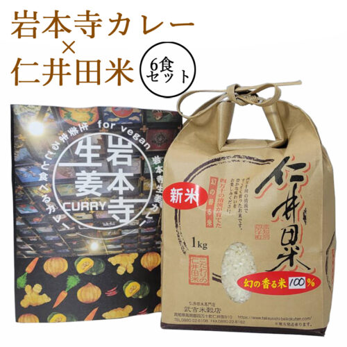 \生姜まるごと食べるカレー/ 「岩本寺生姜カレー 6食分」× 仁井田米 「十和錦 1kg」 セット! 新米 カレー レトルト curry ヴィーガン ビーガン対応 vegan お寺 贈り物 夏ギフト お中元 御中元 お取り寄せ ギフト 御礼 高知 特産 食品 プレゼント 【のし対応可】