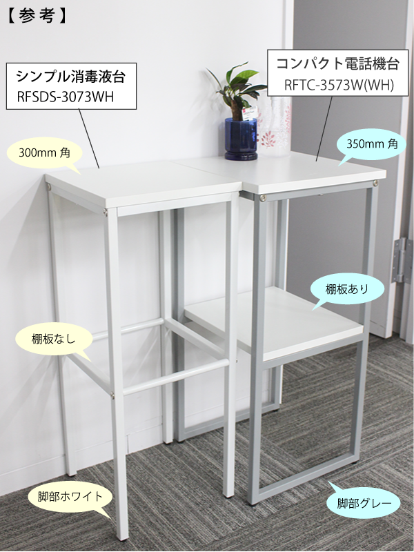 【法人様限定】送料無料 シンプル消毒液台 W300 ホワイト RFSDS-3073WH - 画像 (4)