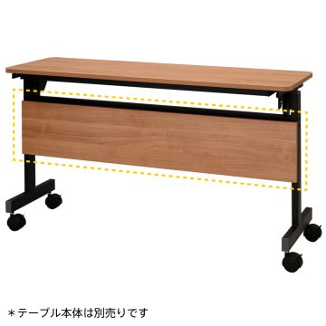 【法人様限定】送料無料 シンプルフォールディングテーブルⅢ 1200用 幕板 ウォルナット RFFT3-OP-12DM