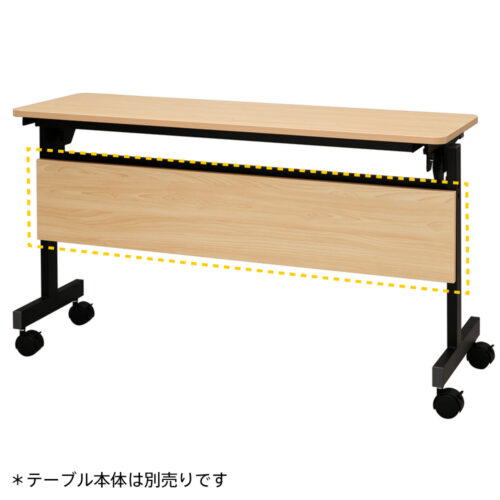 【法人様限定】送料無料 シンプルフォールディングテーブルⅢ 1200用 幕板 ナチュラル RFFT3-OP-12NA