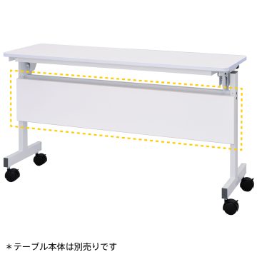 【法人様限定】送料無料 シンプルフォールディングテーブルⅢ 1200用 幕板 ホワイト RFFT3-OP-12WH