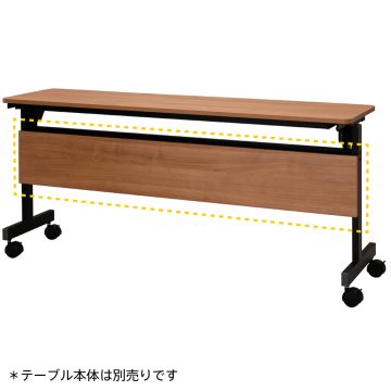【法人様限定】送料無料 シンプルフォールディングテーブルⅢ 1500用 幕板 ウォルナット RFFT3-OP-15DM
