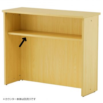 【法人様限定】送料無料 [Jシリーズ] ハイカウンター棚板 W1200用 ナチュラル RFHC-1200-OPTNJ