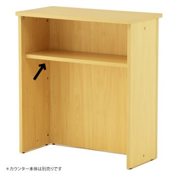 【法人様限定】送料無料[Jシリーズ] ハイカウンター棚板 W900用 ナチュラル RFHC-900-OPTNJ