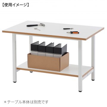 【法人様限定】送料無料 作業台用棚板 W1200用 ホワイト - 画像 (2)