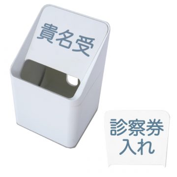 【法人様限定】送料無料 受付シリーズ 診察券入れ RFSKI-JI