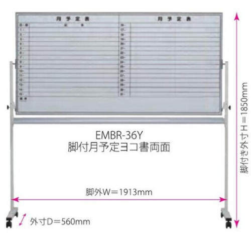 【法人様限定】送料無料 新品 EMB 脚付月予定ヨコ書両面 EMBR-36Y ホワイトボード W1780×H900 ホーロータイプ スケジュール 月予定表 オフィス 会議室 事務所