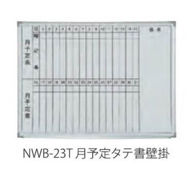 【法人様限定】送料無料 新品 NWB 月予定タテ書壁掛 NWB-23T ホワイトボード W900×H600 スチールタイプ スケジュール 月予定表 オフィス 会議室 事務所