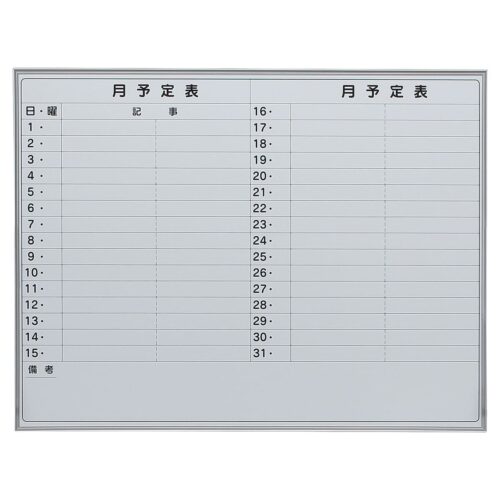 【法人様限定】送料無料 新品 EMB 月予定ヨコ書壁掛け EMB-36Y ホワイトボード W1800×H900 ホーロータイプ スケジュール 月予定表 オフィス 会議室 事務所