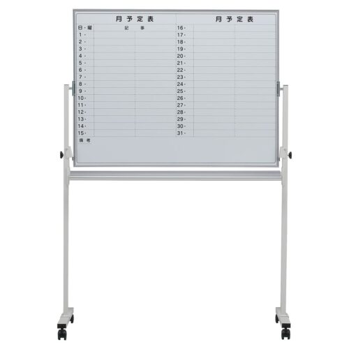 【法人様限定】送料無料 新品 EMB 脚付月予定ヨコ書両面 EMBR-34Y ホワイトボード W1180×H900 ホーロータイプ スケジュール 月予定表 オフィス 会議室 事務所
