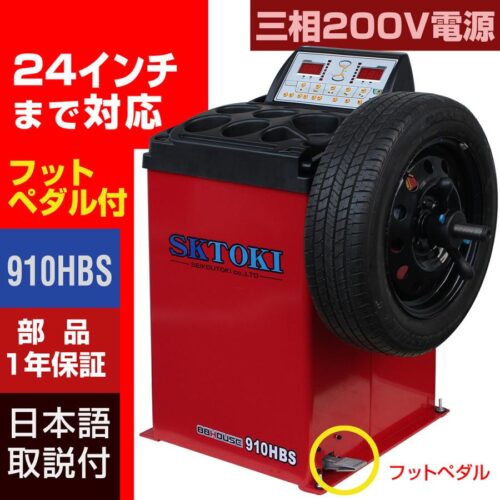 ホイールバランサー SKTOKI 910HBS 1年部品保証 タイヤ交換 整備機器 バランス 三相200V 24インチまで対応 ホイールバランス ホイール バランス調整