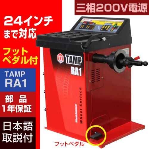 ホイールバランサー TAMP RA1 1年部品保証 タイヤ交換 整備機器 バランス 三相200V フットブレーキ搭載 24インチ対応 ホイールバランス ホイール バランス調整