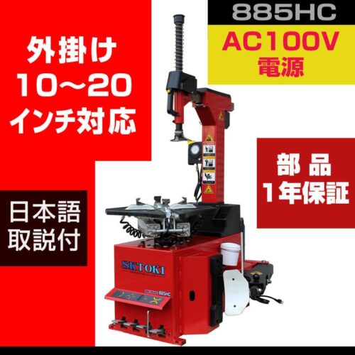 タイヤチェンジャー SKTOKI 885HC 1年部品保証 タイヤ交換 AC100V 整備機器 ホイール タイヤ 脱着 調整 10~20インチ対応