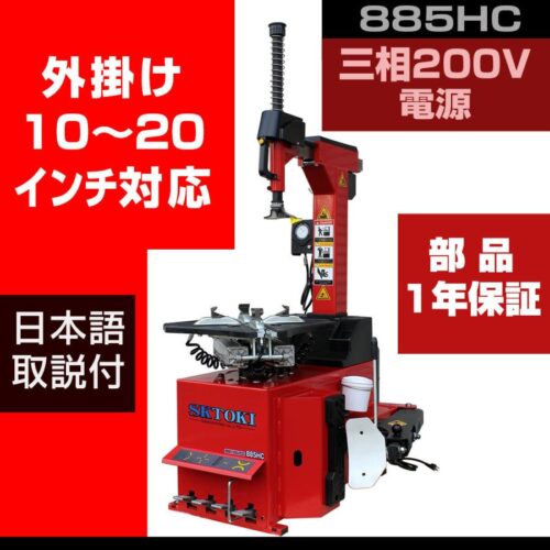 タイヤチェンジャー SKTOKI 885HC 1年部品保証 タイヤ交換 三相200V 整備機器 ホイール タイヤ 脱着 調整 10~20インチ対応