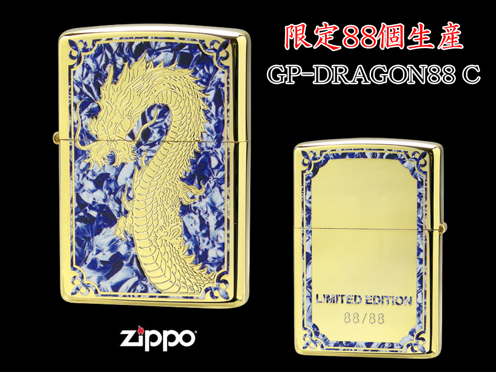 【限定88個生産】 ZIPPO ライター オイルライター GP-DRAGON 88シリーズ ドラゴン 龍 シリアルナンバー入り 両面加工 竜 dragon ジッポ 限定品 金タンク ゴールド メンズ ギフト プレゼント クリスマス GP-DRAGON88 C 【新品】 【送料無料】