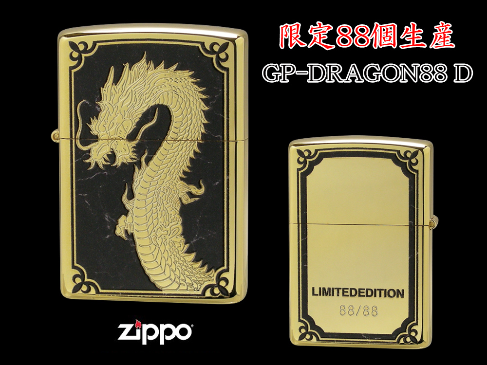 【限定88個生産】 ZIPPO ライター オイルライター GP-DRAGON 88シリーズ ドラゴン 龍 シリアルナンバー入り 両面加工 竜 dragon ジッポ 限定品 金タンク ゴールド メンズ ギフト プレゼント クリスマス GP-DRAGON88 D 【新品】 【送料無料】