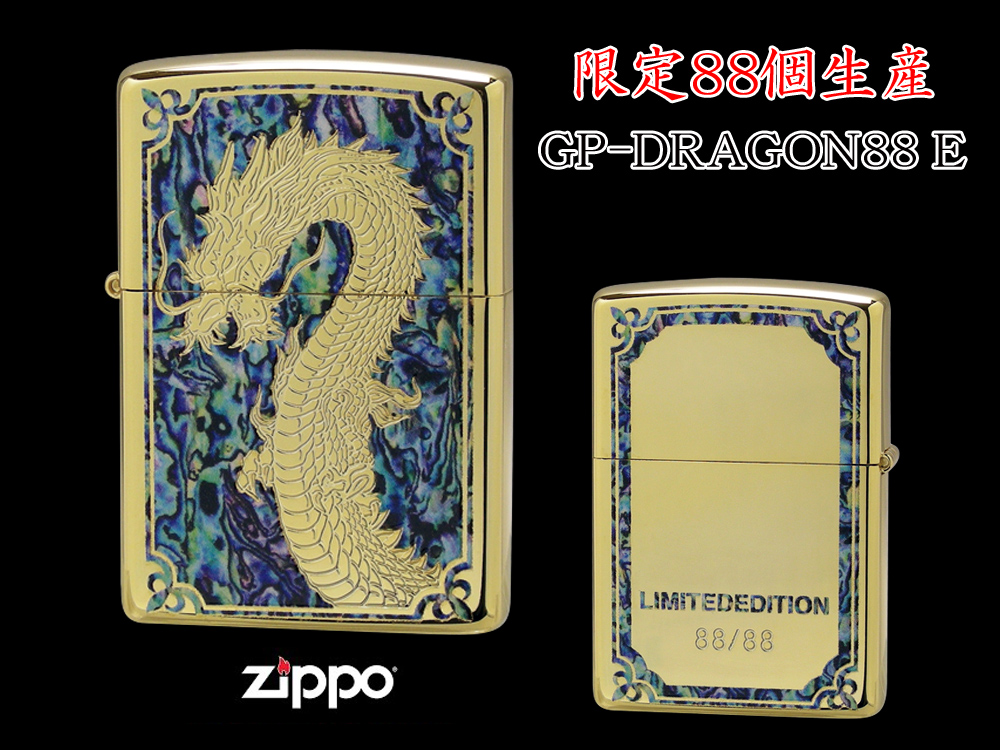 【限定88個生産】 ZIPPO ライター オイルライター GP-DRAGON 88シリーズ ドラゴン 龍 シリアルナンバー入り 両面加工 竜 dragon ジッポ 限定品 金タンク ゴールド メンズ ギフト プレゼント GP-DRAGON88 E 【新品】 【送料無料】