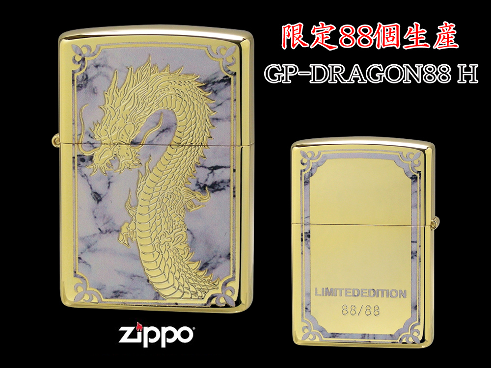 【限定88個生産】 ZIPPO ライター オイルライター GP-DRAGON 88シリーズ ドラゴン 龍 シリアルナンバー入り 両面加工 竜 dragon ジッポ 限定品 金タンク ゴールド メンズ ギフト プレゼント GP-DRAGON88 H 【新品】 【送料無料】