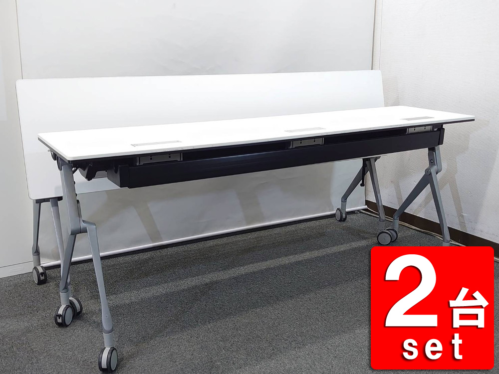 会議テーブル 2台セット オカムラ インターアクト NTシリーズ 幕板無し 折りたたみテーブル 折り畳みテーブル 平行スタックテーブル ミーティングテーブル フォールディングテーブル スタッキングテーブル 81B4HA MH47 W1800×D450×H720 【中古オフィス家具】【中古】