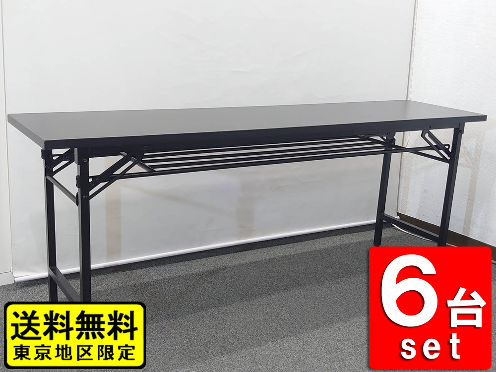 【送料無料 東京地区限定】6台セット オフィスコム ミーティングテーブル 会議テーブル 会議用テーブル 折りたたみテーブル 折り畳みテーブル 中棚付き フォールディングテーブル ミーティング用テーブル サイドテーブル W1800 【中古オフィス家具】【中古】